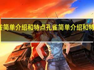 孔雀简单介绍和特点 孔雀简单介绍和特点是什么
