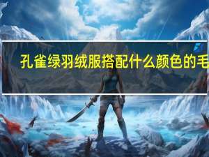 孔雀绿羽绒服搭配什么颜色的毛衣