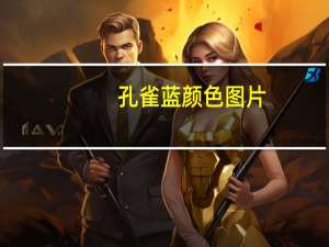 孔雀蓝颜色图片（孔雀蓝颜色）