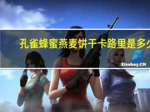 孔雀 蜂蜜燕麦饼干卡路里是多少