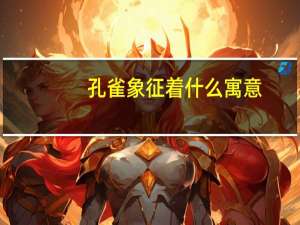 孔雀象征着什么寓意