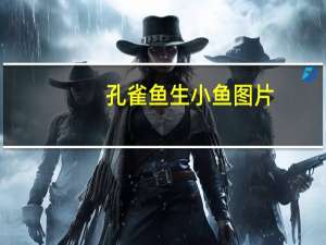 孔雀鱼生小鱼图片（孔雀鱼生小鱼要多长时间）