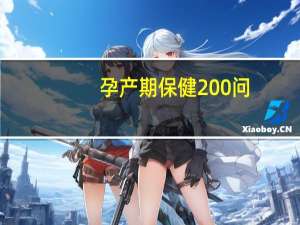 孕产期保健200问(关于孕产期保健200问简述)