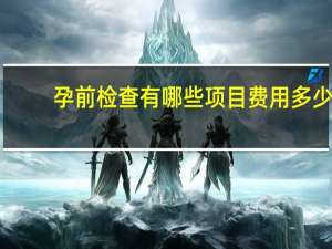 孕前检查有哪些项目费用多少（孕前检查有哪些项目）