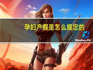 孕妇产假是怎么规定的