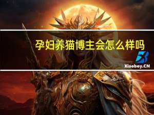 孕妇养猫博主会怎么样吗