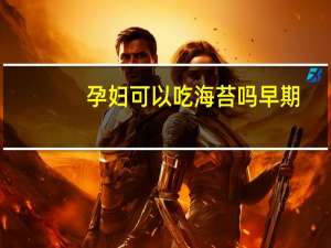 孕妇可以吃海苔吗早期（孕妇可以吃海苔吗）