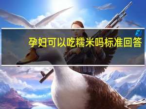 孕妇可以吃糯米吗标准回答（孕妇可以吃糯米吗）