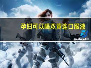孕妇可以喝双黄连口服液（孕妇可以喝双黄连口服液吗）