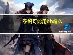 孕妇可能用bb霜么