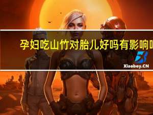 孕妇吃山竹对胎儿好吗有影响吗（孕妇吃山竹对胎儿好吗）