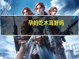 孕妇吃木耳好吗（孕妇木耳能吃吗）