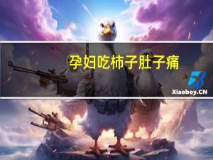 孕妇吃柿子肚子痛（孕妇吃柿子好不好）