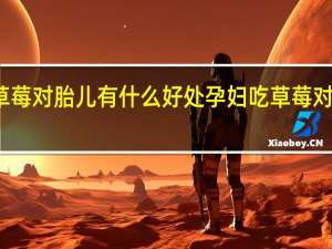 孕妇吃草莓对胎儿有什么好处 孕妇吃草莓对胎儿好处介绍