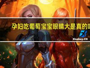 孕妇吃葡萄宝宝眼睛大是真的吗（孕妇吃葡萄干好吗）
