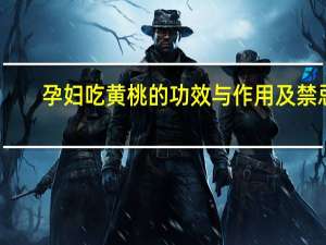 孕妇吃黄桃的功效与作用及禁忌（孕妇可以吃黄桃的）