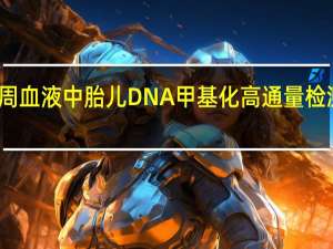 孕妇外周血液中胎儿DNA甲基化高通量检测方法的研究(关于孕妇外周血液中胎儿DNA甲基化高通量检测方法的研究简述)
