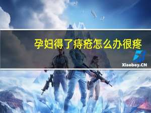 孕妇得了痔疮怎么办很疼（孕妇得了痔疮怎么办）