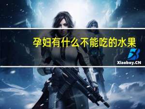 孕妇有什么不能吃的水果（孕妇不能吃的水果是什么）