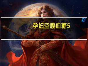 孕妇空腹血糖5.03正常吗（孕妇空腹血糖5.3mmol/L正常吗）