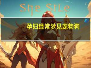 孕妇经常梦见宠物狗