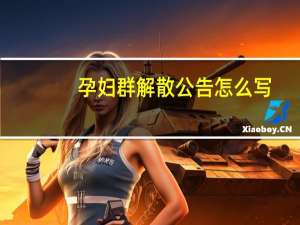 孕妇群解散公告怎么写（群解散公告怎么写）
