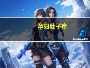 孕妇肚子痒(关于孕妇肚子痒简述)