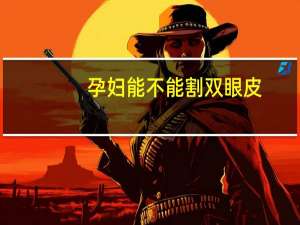 孕妇能不能割双眼皮，哺乳期能做双眼皮吗