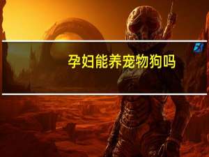 孕妇能养宠物狗吗