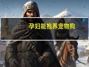 孕妇能抱养宠物狗