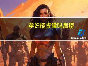 孕妇能拔罐吗肩膀（孕妇能拔罐吗）
