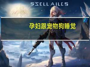 孕妇跟宠物狗睡觉