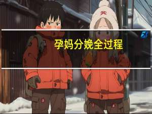孕妈分娩全过程（分娩全过程）