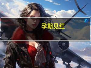 孕期见红(关于孕期见红简述)