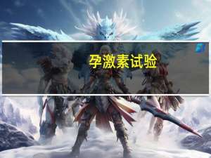 孕激素试验(关于孕激素试验简述)