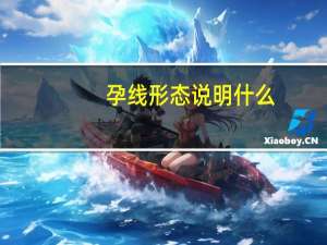 孕线形态说明什么