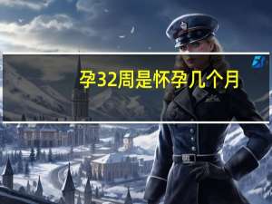 孕32周是怀孕几个月（孕37周是几个月）