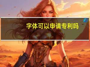 字体可以申请专利吗
