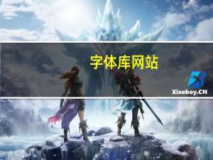 字体库网站（站长字体库）
