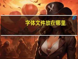 字体文件放在哪里