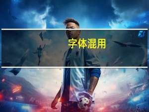 字体混用(关于字体混用简述)