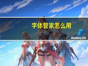 字体管家怎么用（字体管家怎么用）