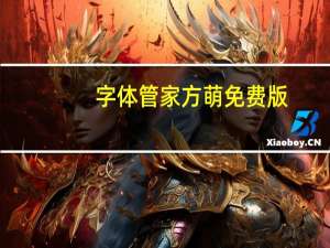 字体管家方萌 免费版（字体管家方萌 免费版功能简介）