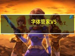 字体管家 V5.3 官方免费版（字体管家 V5.3 官方免费版功能简介）