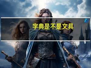 字典是不是文具