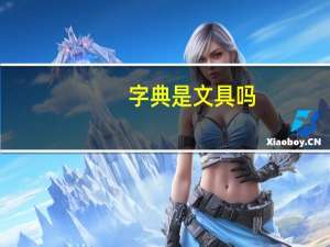 字典是文具吗