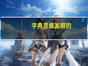 字典是谁发明的