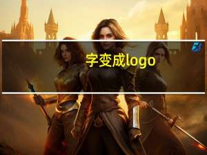 字变成logo