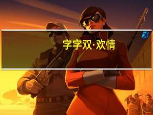 字字双·欢情(关于字字双·欢情简述)