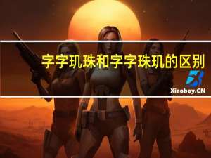 字字玑珠和字字珠玑的区别